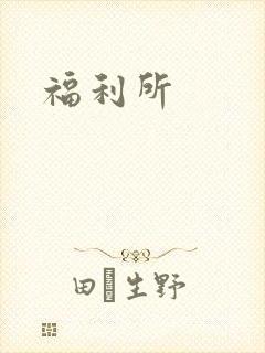 福利所