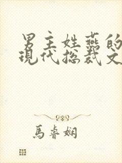 男主姓燕的小说现代总裁文