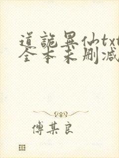 道诡异仙txt全本未删减下载