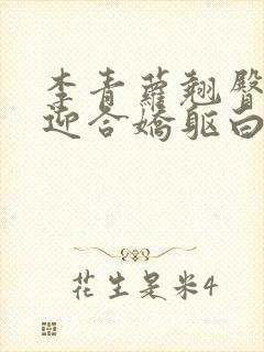 李青萝翘臀呻吟迎合娇躯白嫩小说