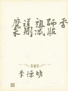 魔道祖师香炉篇未删减版