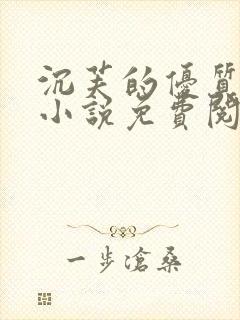 沉芙的优质攻略小说免费阅读笔趣阁封面