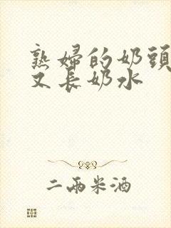 熟妇的奶头又大又长奶水