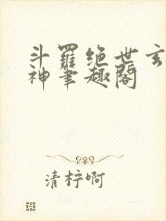 斗罗绝世玄武月神笔趣阁