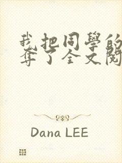 我把同学的妈妈夺了全文阅读笔趣阁