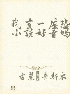 我有一座恐怖屋小说好看吗