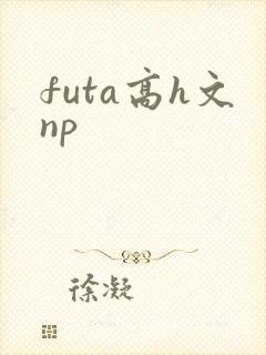 futa高h文np