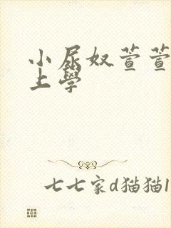 小尿奴萱萱憋尿上学