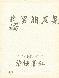 我男朋友是个病娇