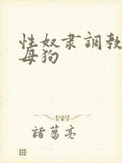 性奴隶调教校花母狗封面