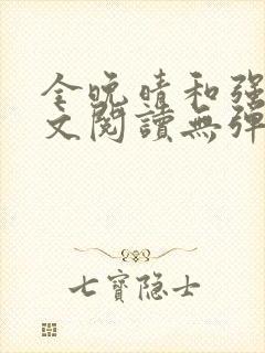 全晚晴和强子全文阅读无弹窗笔趣阁