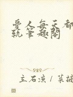 爱人每天都在出轨笔趣阁