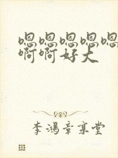 嗯嗯嗯嗯嗯啊啊啊啊好大