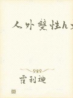 人外双性h文封面