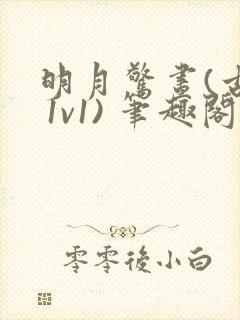 明月惊昼(古言 1v1) 笔趣阁