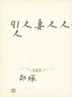 91人妻人人澡人