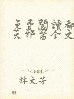 免费阅读都市逆天邪医全文