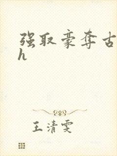 强取豪夺古言高h