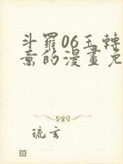 斗罗06玉转大意的漫画免费下拉式