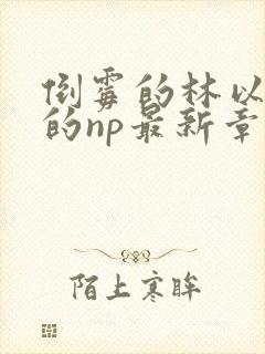 倒霉的林以高h的np最新章节