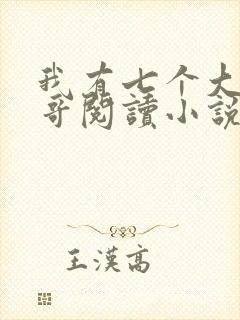 我有七个大佬哥哥阅读小说