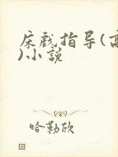 床戏指导(高h)小说