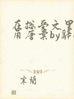 在总受文里抢主角唐棠by辞etxt