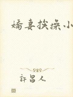 娇妻挨操小说