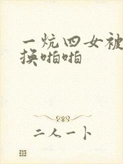 一炕四女被窝交换啪啪