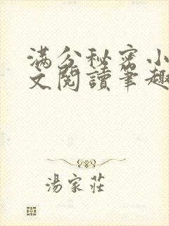 满分秘密小说全文阅读笔趣阁