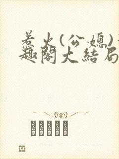 惹火(公媳)笔趣阁大结局