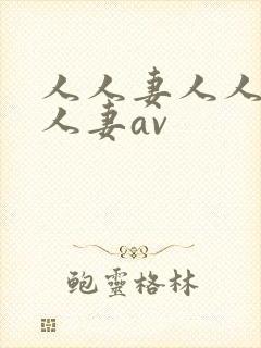 人人妻人人妻人人妻av