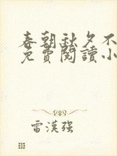 春朝秋夕不相逢免费阅读小说
