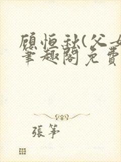 顾恒秋(父女)笔趣阁免费阅读