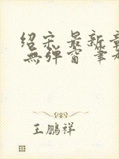 绍宋 最新章节 无弹窗 笔趣阁