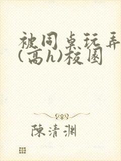 被同桌玩弄奶头(高h)校园