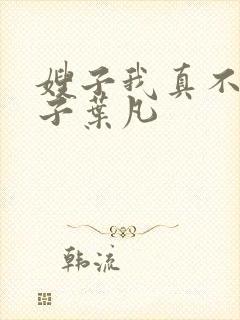 嫂子我真不是傻子叶凡