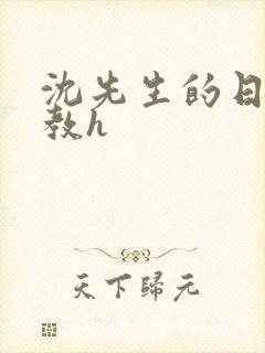 沈先生的日常调教h