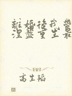 离婚后我带女儿涅盘重生最新章节更