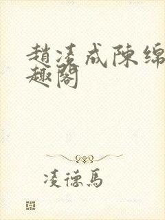 赵凌成陈绵绵笔趣阁