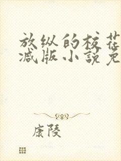 放纵的校花无删减版小说免费阅读封面