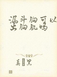 漏斗胸可以健身出胸肌吗