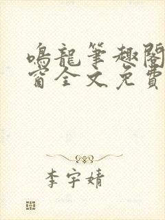 鸣龙笔趣阁无弹窗全文免费阅读