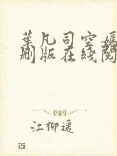 叶凡司空嫣然无删版在线阅读封面