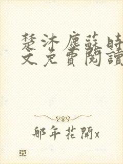 楚沐尘苏时锦全文免费阅读笔趣阁封面