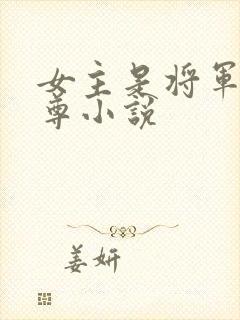 女主是将军的女尊小说