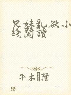 兄妹乱欲小说在线阅读封面