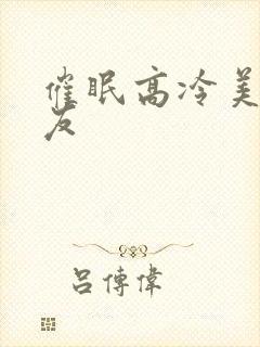 催眠高冷美人室友