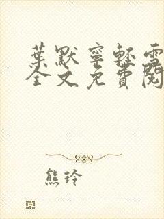 叶默宁轻雪小说全文免费阅读