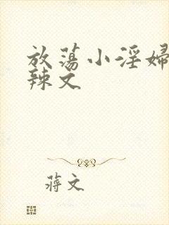 放荡小淫妇h肉辣文封面